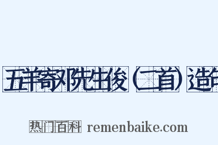 五羊寄邓先生俊（二首）造句是什么意思的图片